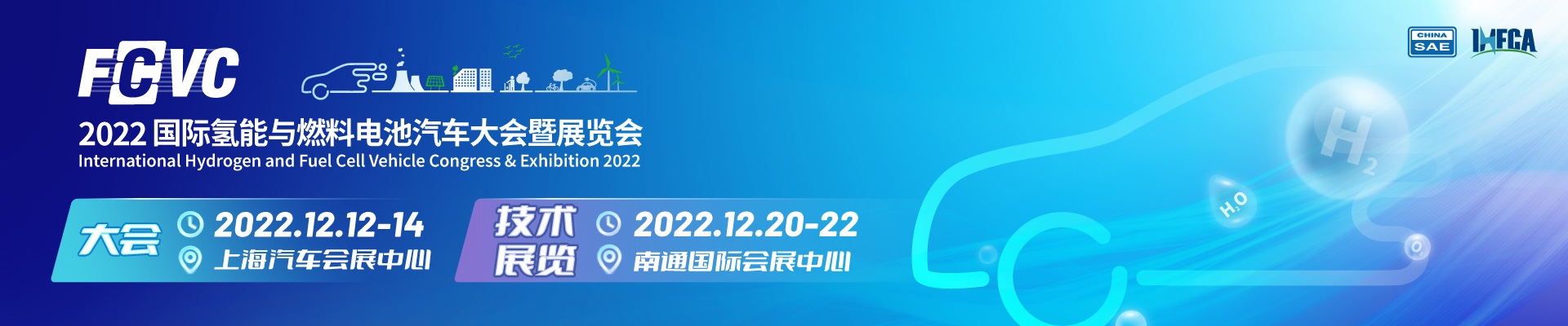 2022国际氢能与燃料电池汽车大会暨展览会